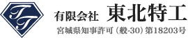 有限会社東北特工 | 気仙沼市 土木工事 法面工事 ラフタークレーンリース業 基礎工事